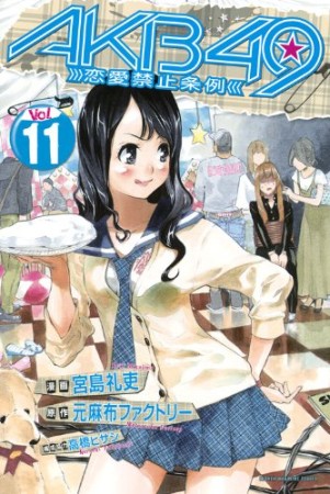 AKB49 恋愛禁止条例11巻の表紙
