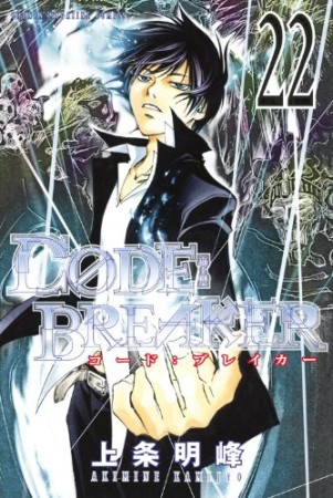 CODE:BREAKER22巻の表紙