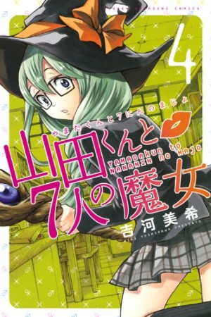 山田くんと7人の魔女4巻の表紙