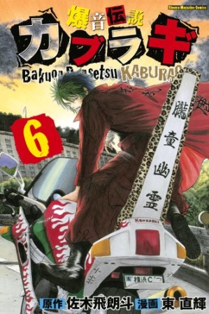 爆音伝説カブラギ6巻の表紙