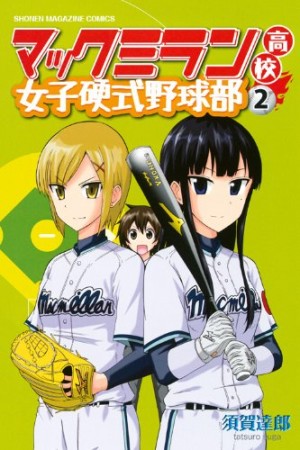 マックミラン高校女子硬式野球部2巻の表紙