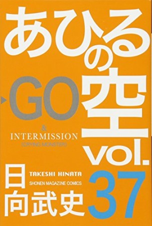 あひるの空37巻の表紙