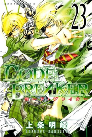 CODE:BREAKER23巻の表紙