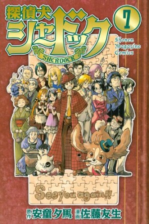 探偵犬シャードック7巻の表紙