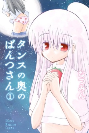 タンスの奥のぱんつさん1巻の表紙