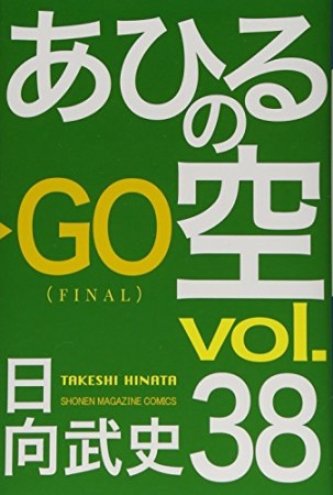 あひるの空38巻の表紙