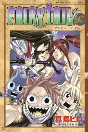 FAIRY TAIL フェアリーテイル37巻の表紙