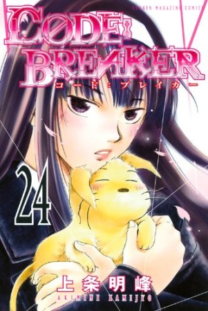 CODE:BREAKER24巻の表紙