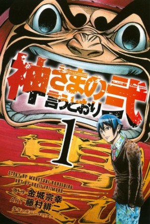 神さまの言うとおり弐1巻の表紙