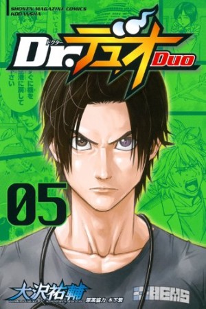 Dr. デュオ5巻の表紙