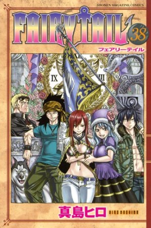 FAIRY TAIL フェアリーテイル38巻の表紙