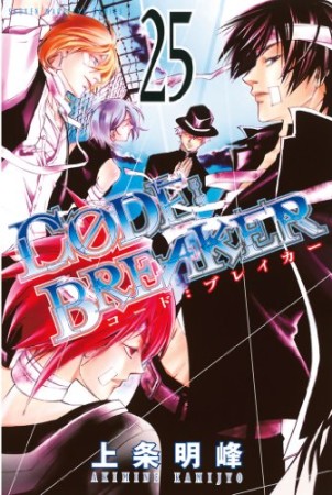 CODE:BREAKER25巻の表紙