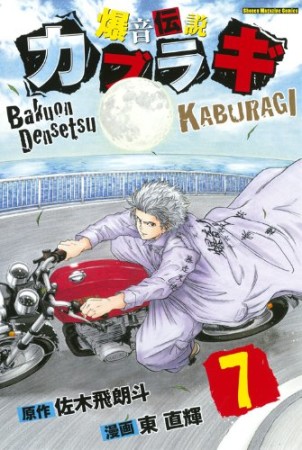 爆音伝説カブラギ7巻の表紙