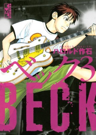 BECK 文庫版3巻の表紙