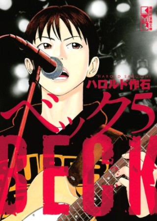 BECK 文庫版5巻の表紙