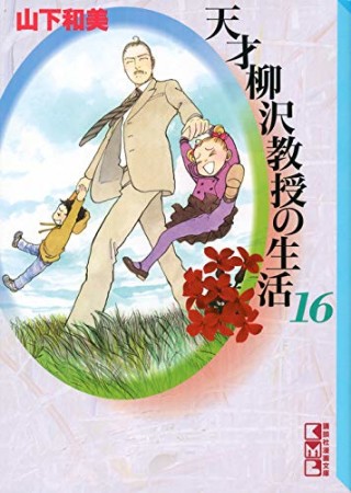天才柳沢教授の生活16巻の表紙