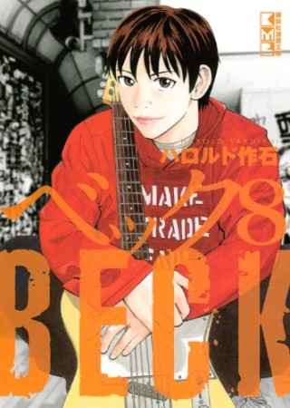 BECK 文庫版8巻の表紙