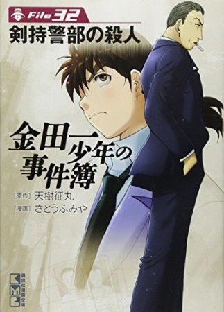 金田一少年の事件簿 文庫版32巻の表紙