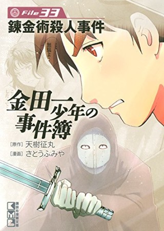 金田一少年の事件簿 文庫版33巻の表紙