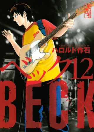 BECK 文庫版12巻の表紙