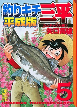 文庫版 釣りキチ三平 平成版5巻の表紙