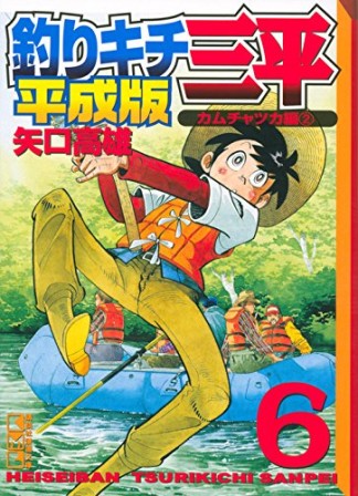 文庫版 釣りキチ三平 平成版6巻の表紙