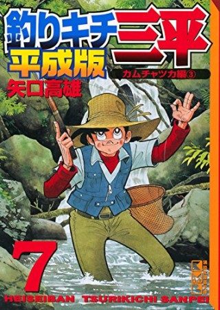 文庫版 釣りキチ三平 平成版7巻の表紙