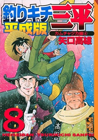 文庫版 釣りキチ三平 平成版8巻の表紙