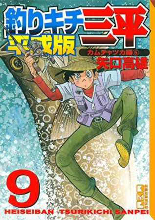 文庫版 釣りキチ三平 平成版9巻の表紙