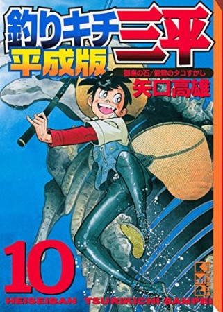 文庫版 釣りキチ三平 平成版10巻の表紙