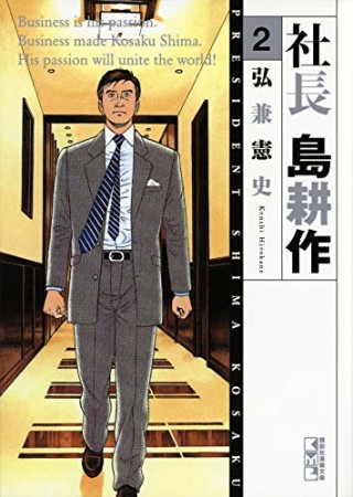 文庫版 社長 島耕作2巻の表紙