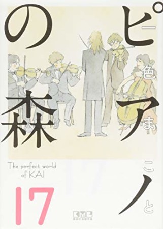 ピアノの森 文庫版17巻の表紙