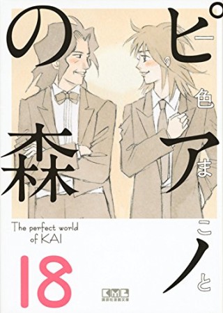 ピアノの森 文庫版18巻の表紙