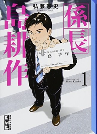 文庫版 係長 島耕作1巻の表紙