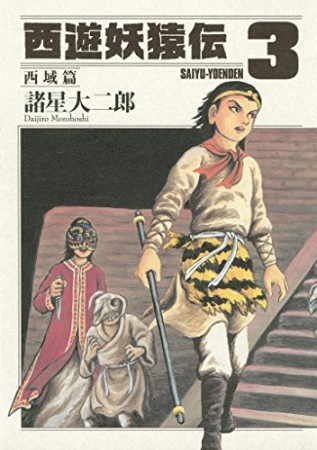 西遊妖猿伝 西域篇 3巻の表紙