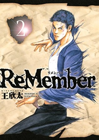 ReMember2巻の表紙