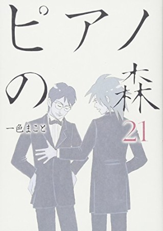 ピアノの森21巻の表紙