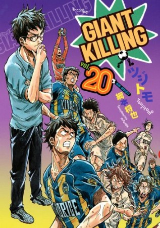 GIANT KILLING ジャイアントキリング20巻の表紙