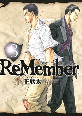 ReMember3巻の表紙