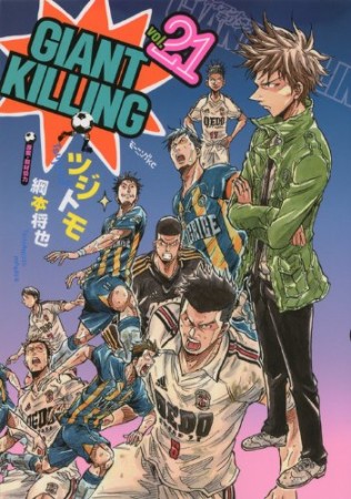 GIANT KILLING ジャイアントキリング21巻の表紙