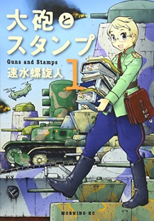 大砲とスタンプ1巻の表紙