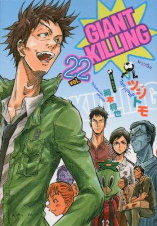 GIANT KILLING ジャイアントキリング22巻の表紙