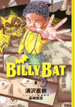 BILLY BAT ビリーバット8巻の表紙