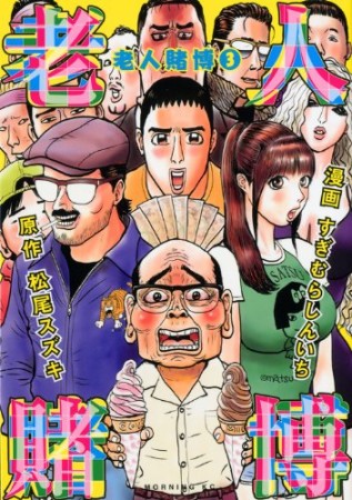 老人賭博3巻の表紙