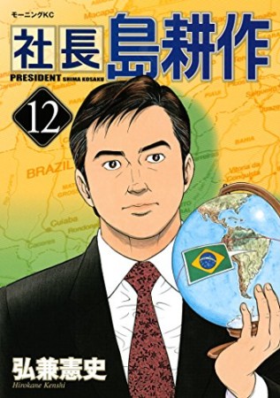 社長 島耕作12巻の表紙