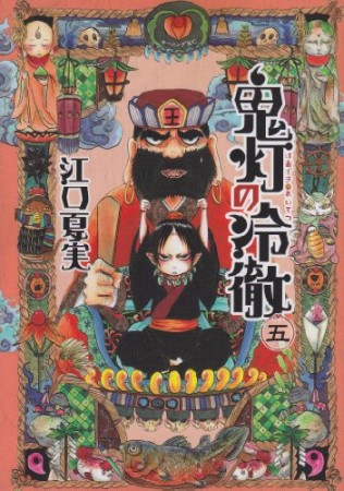 鬼灯の冷徹5巻の表紙