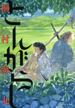 とんがらし1巻の表紙