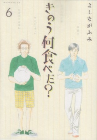 きのう何食べた？6巻の表紙