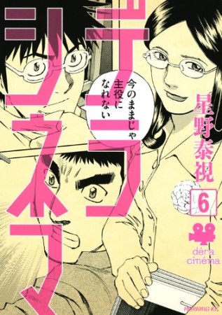 デラシネマ6巻の表紙