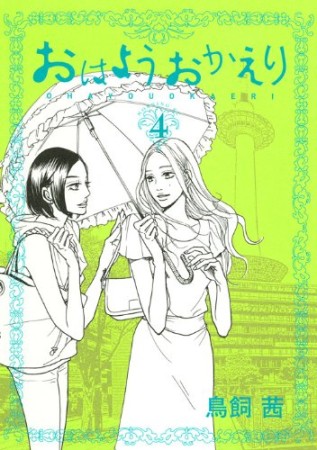 おはようおかえり4巻の表紙